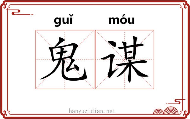 鬼谋