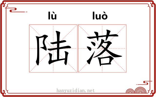 陆落 陆落