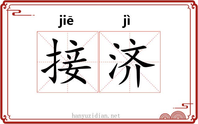 接济