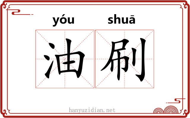 油刷 油刷