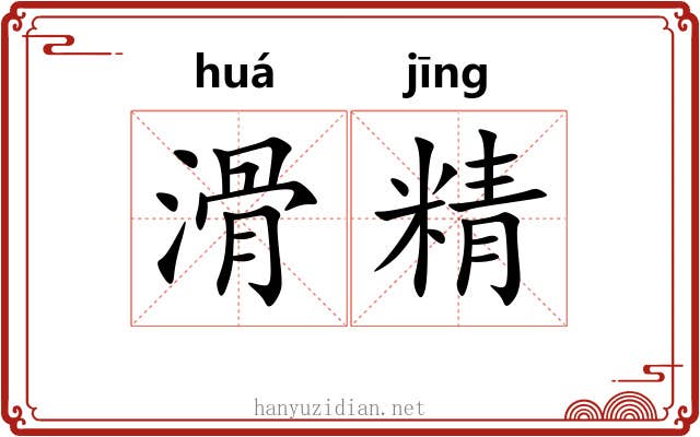 滑精 滑精
