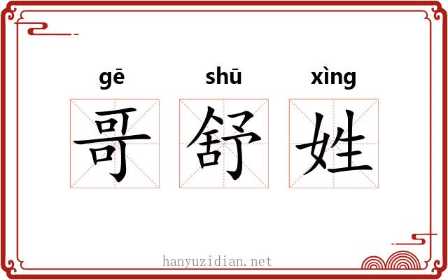 哥舒姓