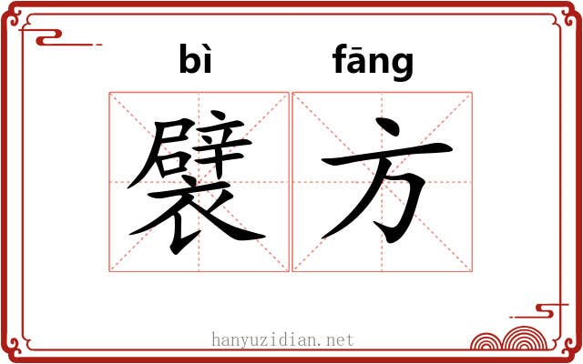襞方 襞方