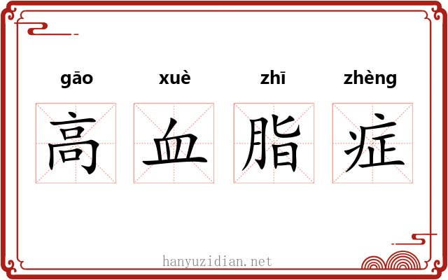 高血脂症