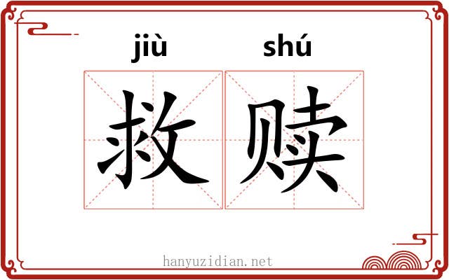 救赎
