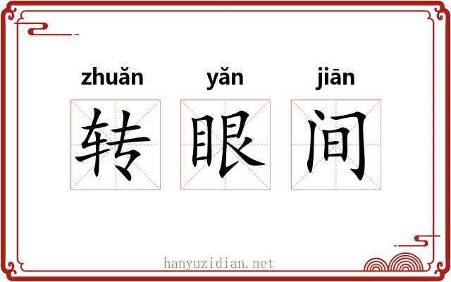 转眼间 转眼间