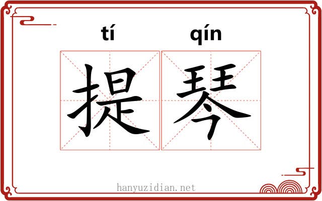 提琴