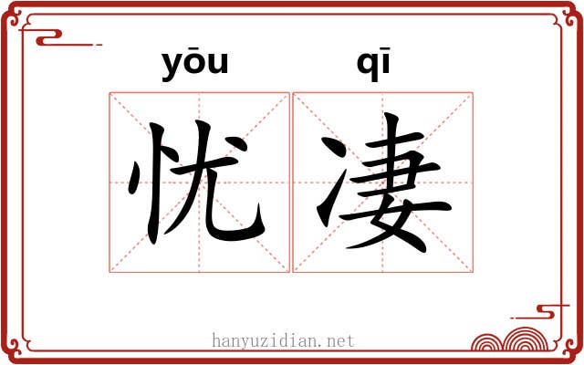 忧凄
