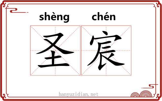 圣宸 圣宸