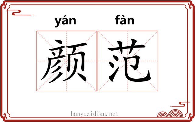 颜范