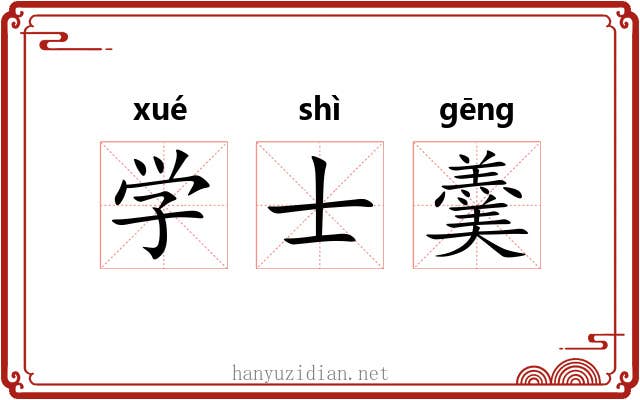 学士羹