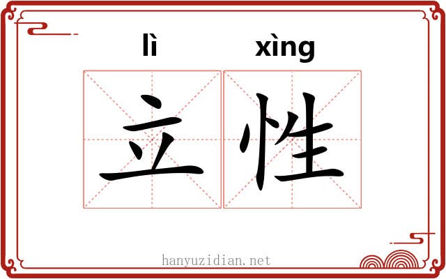 立性 立性