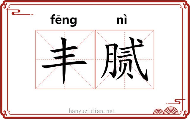 丰腻