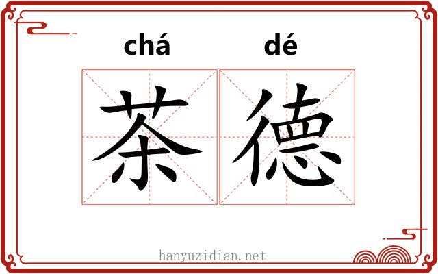 茶德 茶德