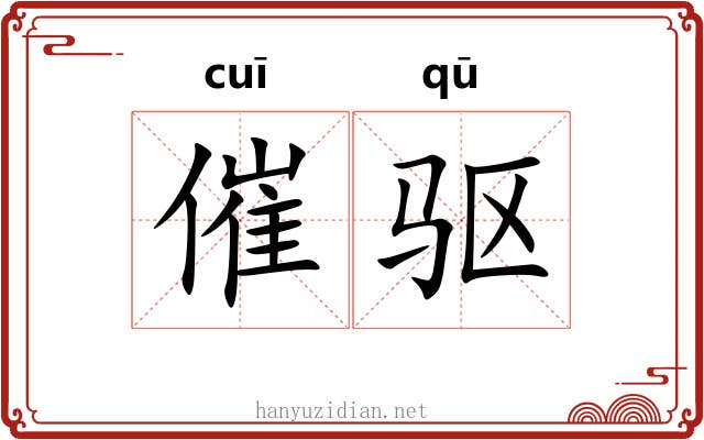催驱