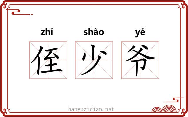 侄少爷 侄少爷