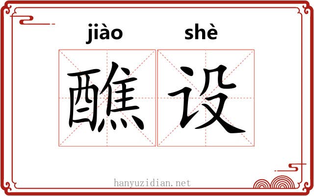 醮设