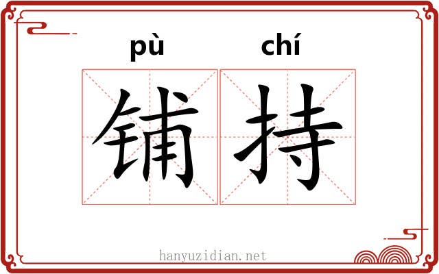 铺持