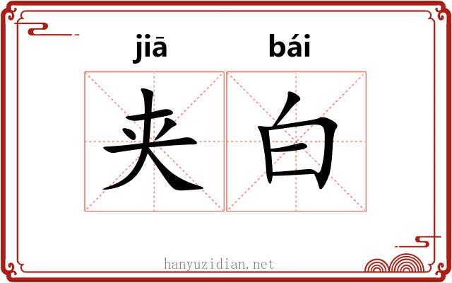 夹白 夹白