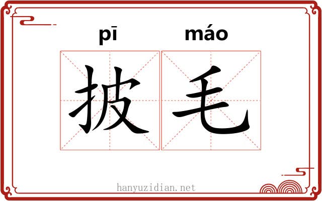 披毛