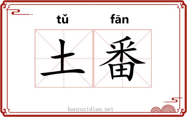 土番 土番