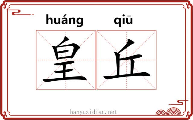 皇丘