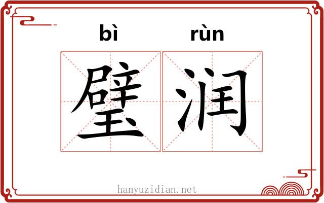 璧润