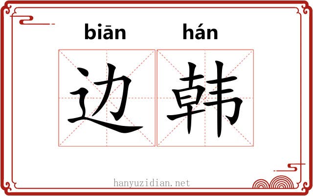 边韩
