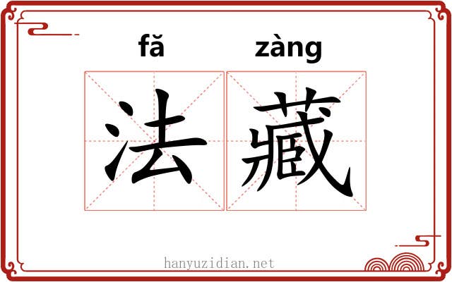 法藏 法藏