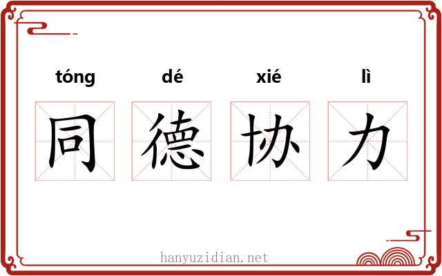 同德协力
