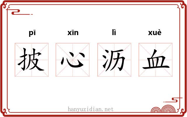 披心沥血