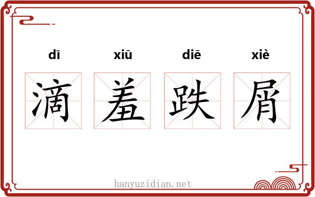 滴羞跌屑 滴羞跌屑