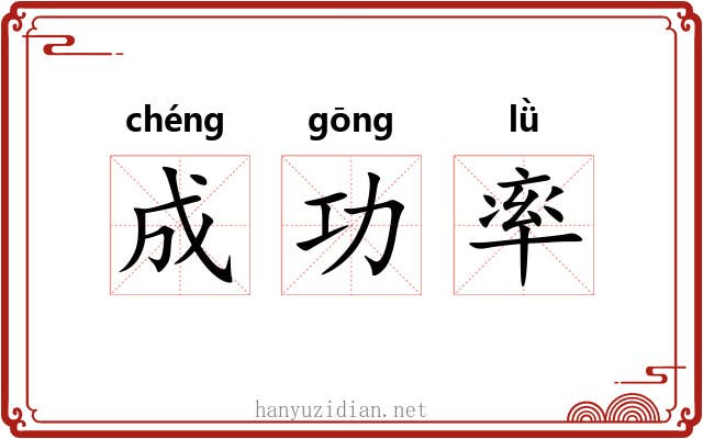 成功率 成功率