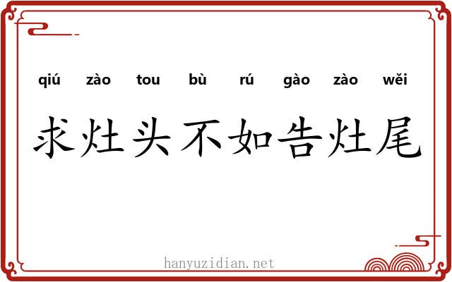 求灶头不如告灶尾 求灶头不如告灶尾