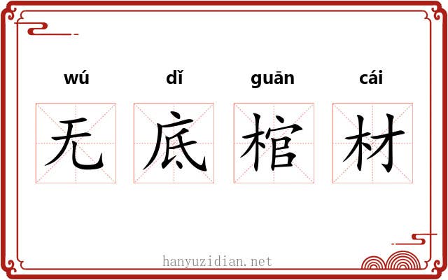 无底棺材 无底棺材