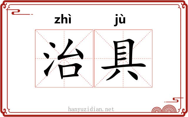 治具