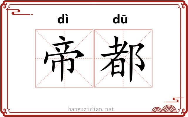 帝都