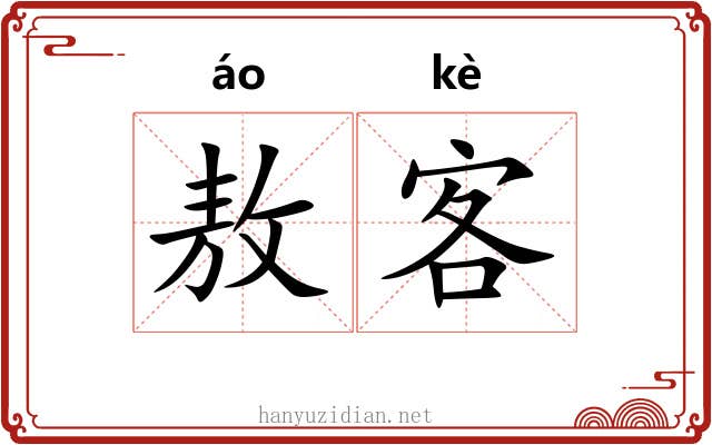 敖客