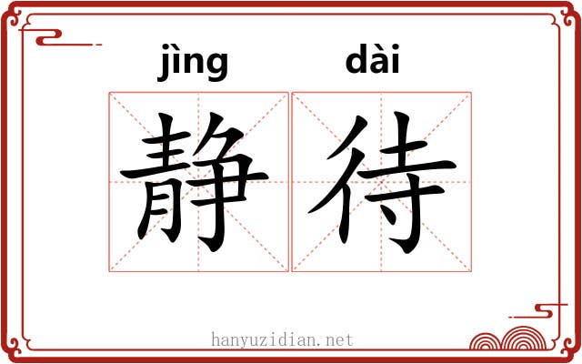 静待