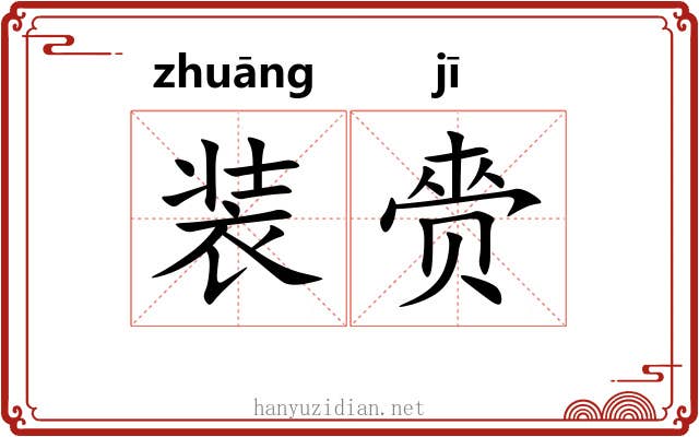 装赍