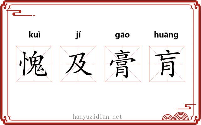 愧及膏肓 愧及膏肓
