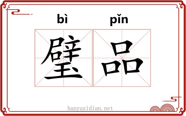 璧品