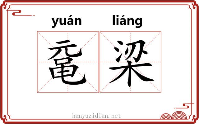 鼋梁