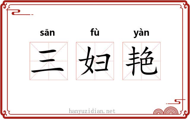 三妇艳