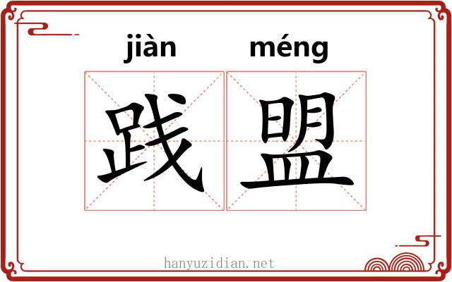 践盟