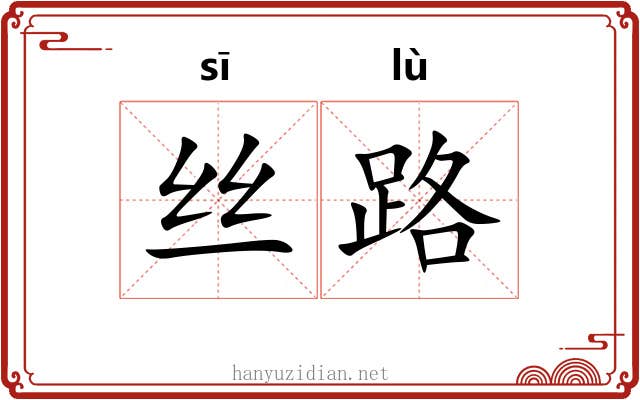 丝路
