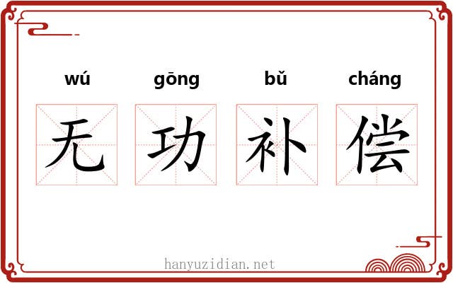 无功补偿 无功补偿