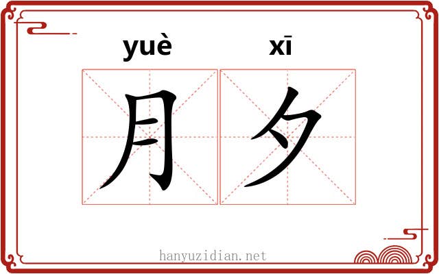 月夕