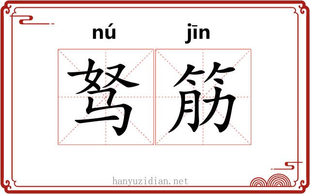 驽筋