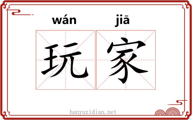 玩家 玩家